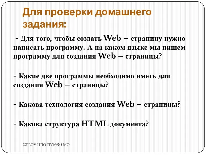 Для проверки домашнего задания: - Для того, чтобы создать Web – страницу