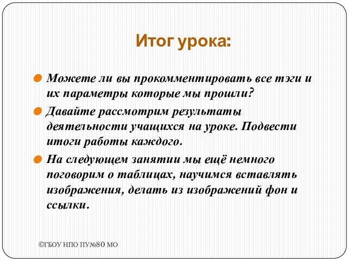 Итог урока. Итог урока. Итог урока: Можете ли вы прокомментировать все тэги