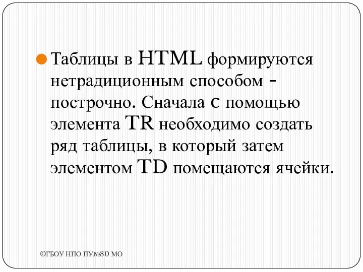 Таблицы в HTML формируются нетрадиционным способом - построчно. Сначала c помощью элемента