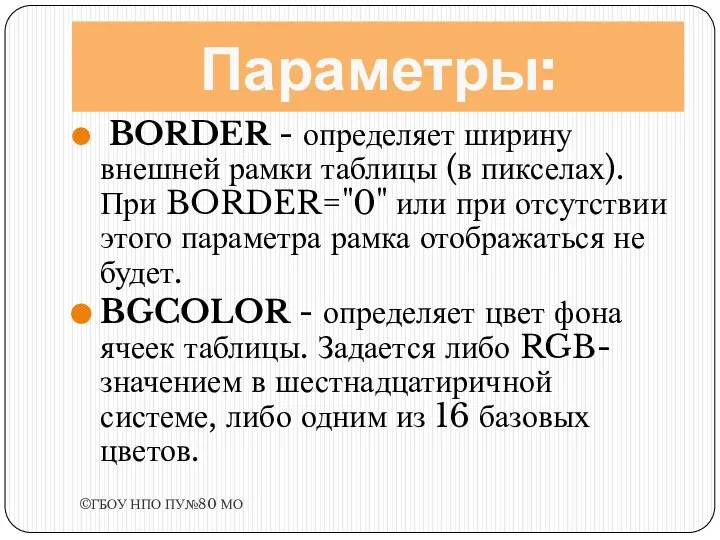 Параметры: BORDER - определяет ширину внешней рамки таблицы (в пикселах). При BORDER="0"