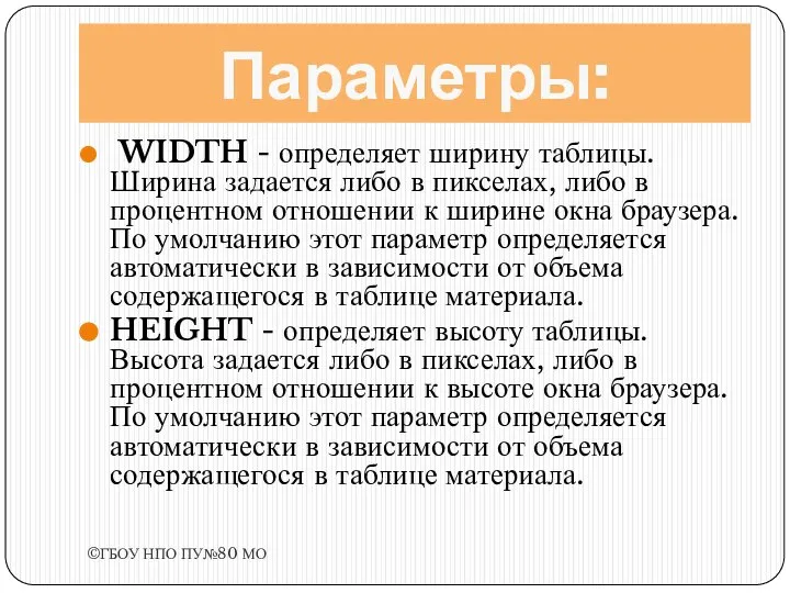 Параметры: WIDTH - определяет ширину таблицы. Ширина задается либо в пикселах, либо