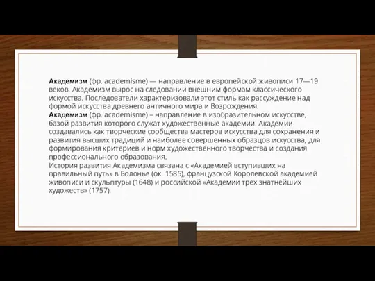 Академизм (фр. academisme) — направление в европейской живописи 17—19 веков. Академизм вырос