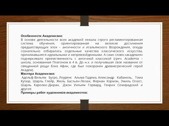 Особенности Академизма: В основе деятельности всех академий лежала строго регламентированная система обучения,