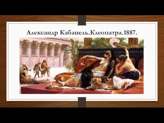 Александр Кабанель.Клеопатра.1887.
