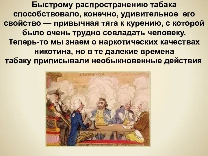 Быстрому распространению табака способствовало, конечно, удивительное его свойство — привычная тяга к