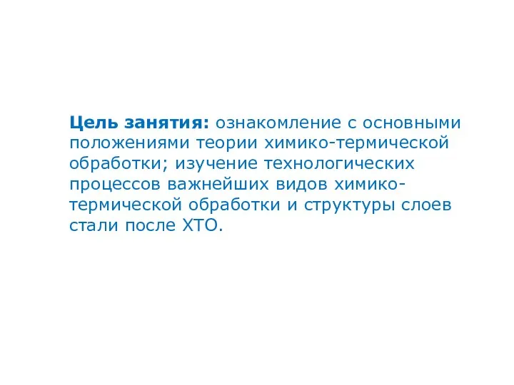 Цель занятия: ознакомление с основными положениями теории химико-термической обработки; изучение технологических процессов