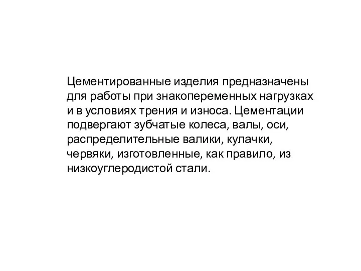 Цементированные изделия предназначены для работы при знакопеременных нагрузках и в условиях трения