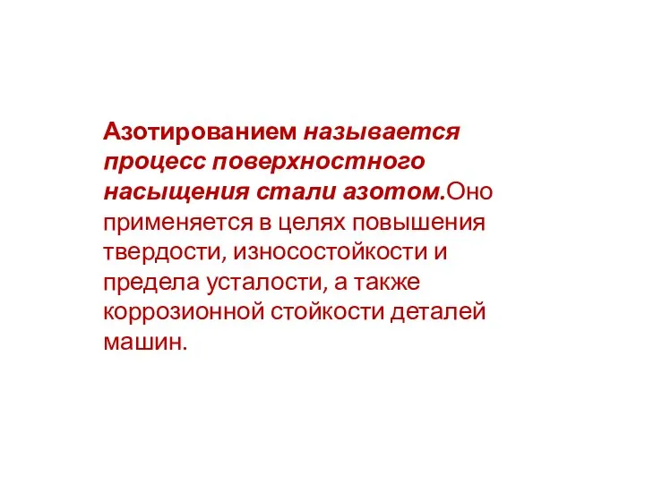 Азотированием называется процесс поверхностного насыщения стали азотом.Оно применяется в целях повышения твердости,