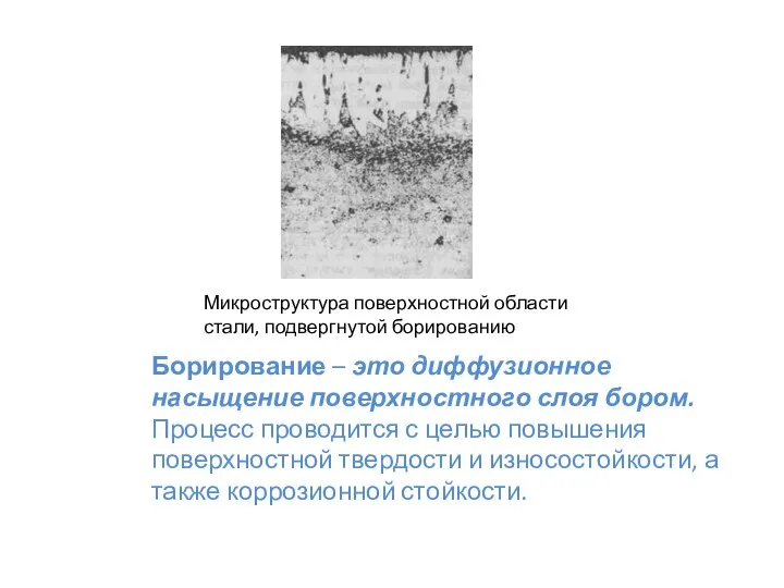 Борирование – это диффузионное насыщение поверхностного слоя бором.Процесс проводится с целью повышения