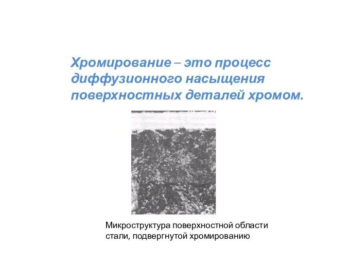 Хромирование – это процесс диффузионного насыщения поверхностных деталей хромом. Микроструктура поверхностной области стали, подвергнутой хромированию