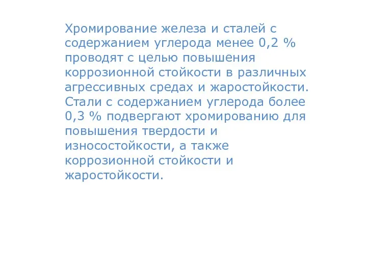 Хромирование железа и сталей с содержанием углерода менее 0,2 % проводят с