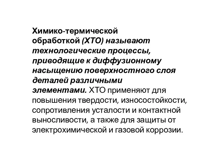 Химико-термической обработкой (ХТО) называют технологические процессы, приводящие к диффузионному насыщению поверхностного слоя