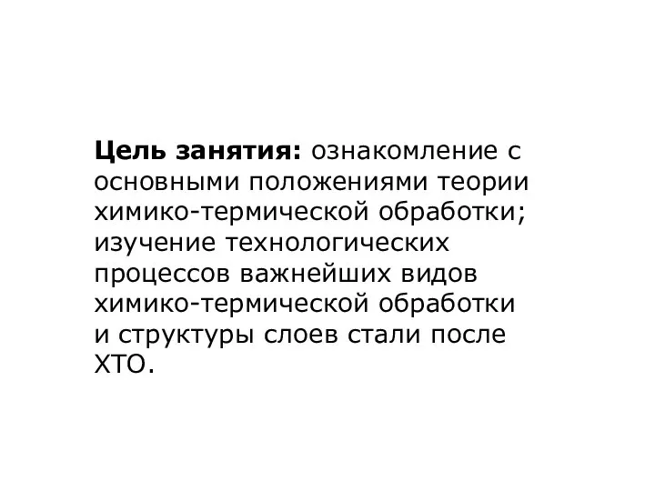 Цель занятия: ознакомление с основными положениями теории химико-термической обработки; изучение технологических процессов