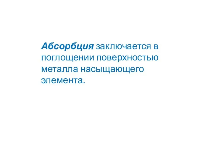 Абсорбция заключается в поглощении поверхностью металла насыщающего элемента.