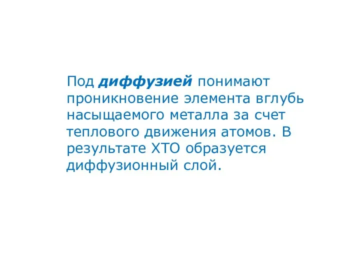 Под диффузией понимают проникновение элемента вглубь насыщаемого металла за счет теплового движения