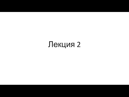 Лекция 2