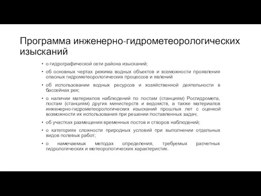 Программа инженерно-гидрометеорологических изысканий о гидрографической сети района изысканий; об основных чертах режима