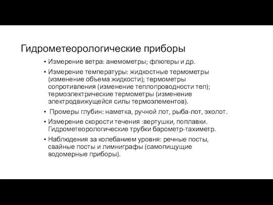 Гидрометеорологические приборы Измерение ветра: анемометры; флюгеры и др. Измерение температуры: жидкостные термометры