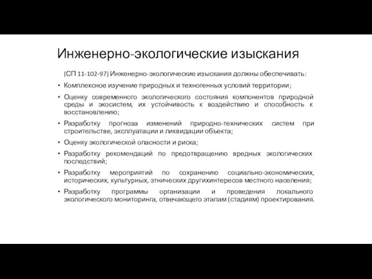 Инженерно-экологические изыскания (СП 11-102-97) Инженерно-экологические изыскания должны обеспечивать: Комплексное изучение природных и