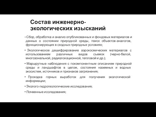 Состав инженерно-экологических изысканий Сбор, обработка и анализ опубликованных и фондовых материалов и