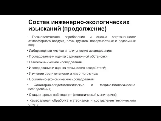 Состав инженерно-экологических изысканий (продолжение) Геоэкологическое опробование и оценка загрязненности атмосферного воздуха, почв,