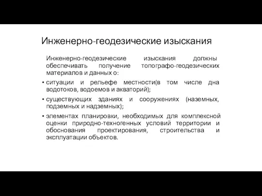 Инженерно-геодезические изыскания Инженерно-геодезические изыскания должны обеспечивать получение топографо-геодезических материалов и данных о: