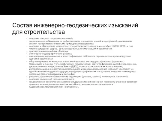 Состав инженерно-геодезических изысканий для строительства создание опорных геодезических сетей; геодезические наблюдения за