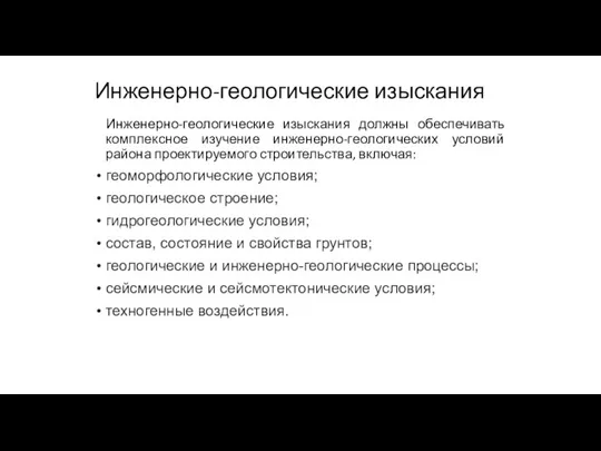 Инженерно-геологические изыскания Инженерно-геологические изыскания должны обеспечивать комплексное изучение инженерно-геологических условий района проектируемого