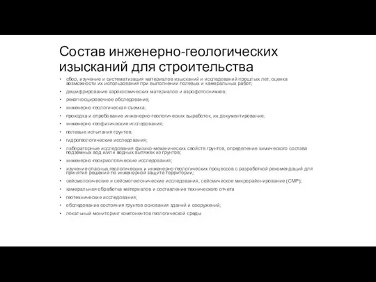 Состав инженерно-геологических изысканий для строительства сбор, изучение и систематизация материалов изысканий и