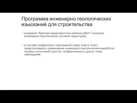 Программа инженерно-геологических изысканий для строительства в разделе "Краткая характеристика района работ" описание