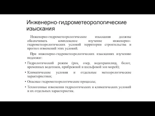 Инженерно-гидрометеорологические изыскания Инженерно-гидрометеорологические изыскания должны обеспечивать комплексное изучение инженерно-гидрометеорологических условий территории строительства