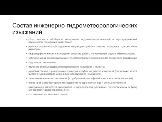 Состав инженерно-гидрометеорологических изысканий сбор, анализ и обобщение материалов гидрометеорологической и картографической изученности