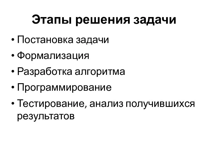 Этапы решения задачи Постановка задачи Формализация Разработка алгоритма Программирование Тестирование, анализ получившихся результатов