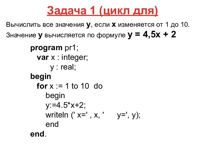 Задача 1 (цикл для) Вычислить все значения у, если x изменяется от