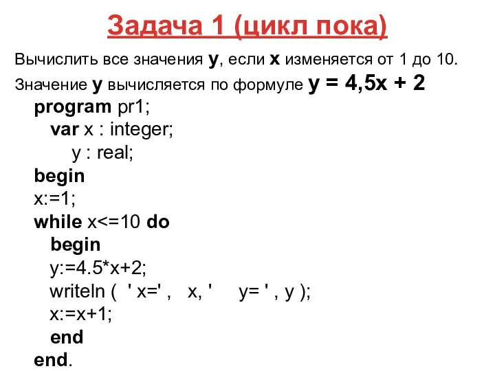Задача 1 (цикл пока) Вычислить все значения у, если x изменяется от
