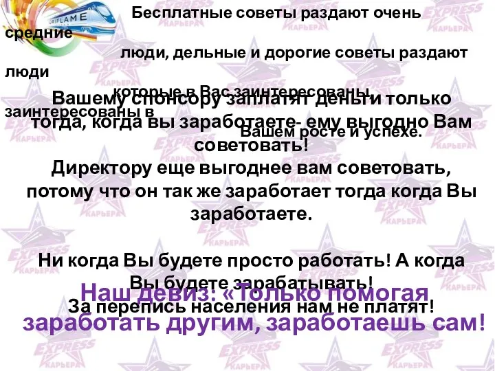 Бесплатные советы раздают очень средние люди, дельные и дорогие советы раздают люди