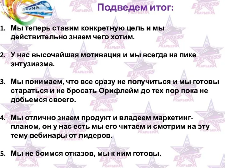 Подведем итог: Мы теперь ставим конкретную цель и мы действительно знаем чего