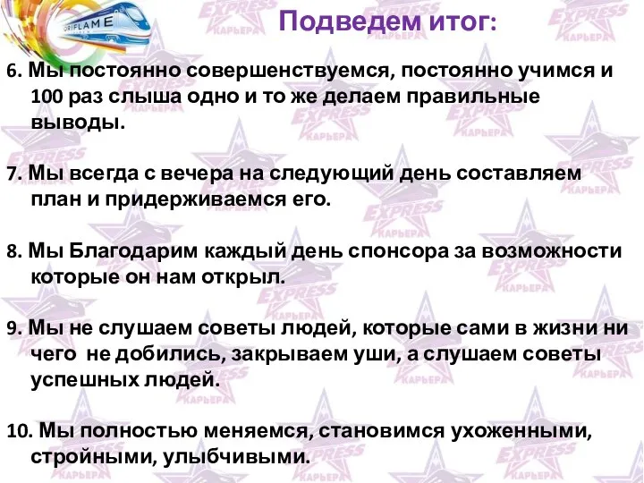 Подведем итог: 6. Мы постоянно совершенствуемся, постоянно учимся и 100 раз слыша