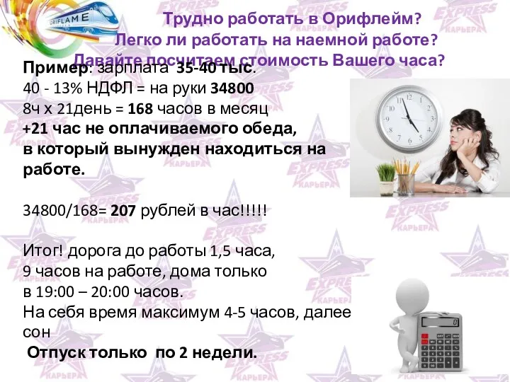 Трудно работать в Орифлейм? Легко ли работать на наемной работе? Давайте посчитаем