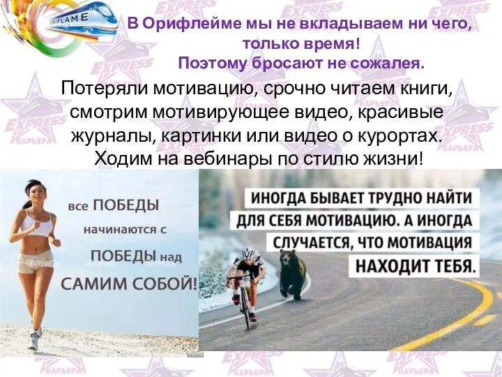 В Орифлейме мы не вкладываем ни чего, только время! Поэтому бросают не