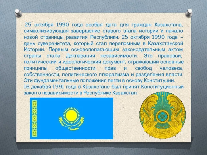 25 октября 1990 года особая дата для граждан Казахстана, символизирующая завершение старого