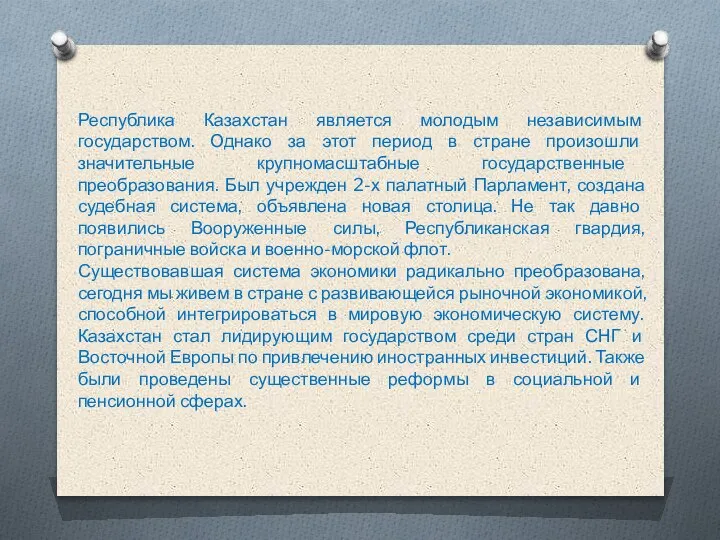 Республика Казахстан является молодым независимым государством. Однако за этот период в стране