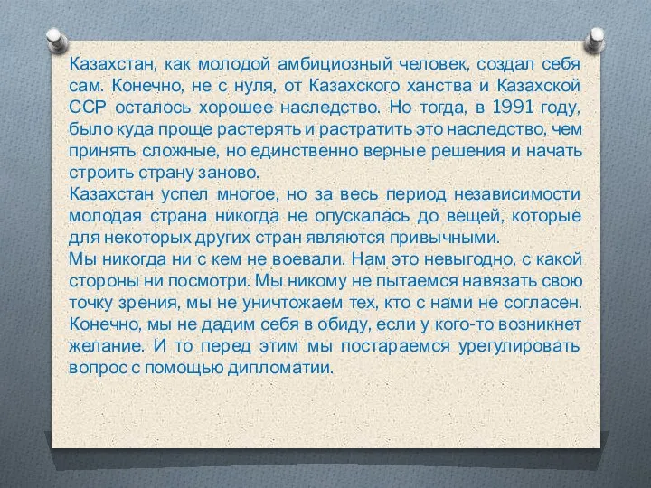 Казахстан, как молодой амбициозный человек, создал себя сам. Конечно, не с нуля,