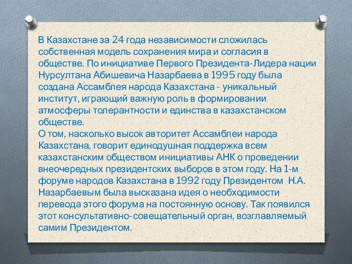 В Казахстане за 24 года независимости сложилась собственная модель сохранения мира и