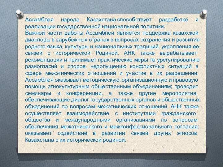 Ассамблея народа Казахстана способствует разработке и реализации государственной национальной политики. Важной части