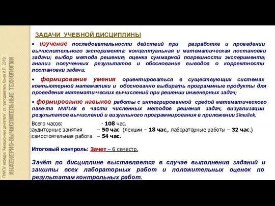 ЗАДАЧИ УЧЕБНОЙ ДИСЦИПЛИНЫ • изучение последовательности действий при разработке и проведении вычислительного