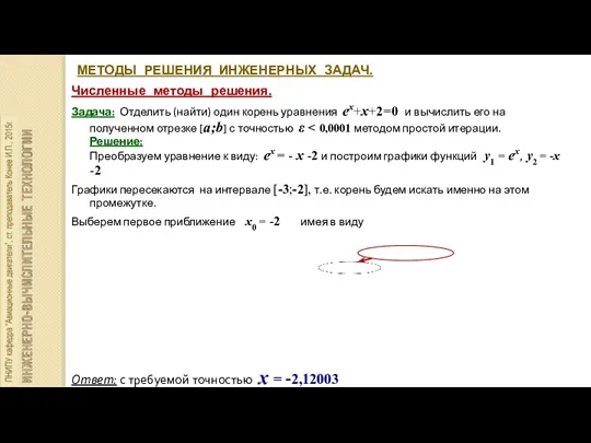 МЕТОДЫ РЕШЕНИЯ ИНЖЕНЕРНЫХ ЗАДАЧ. Численные методы решения. Задача: Отделить (найти) один корень