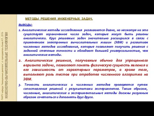 МЕТОДЫ РЕШЕНИЯ ИНЖЕНЕРНЫХ ЗАДАЧ. ВЫВОДЫ: 1. Аналитические методы исследования развиваются давно, но