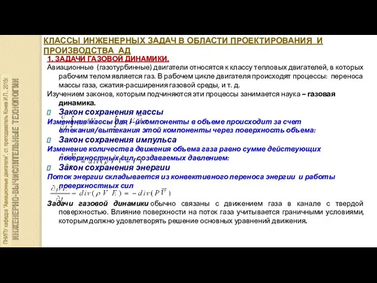 КЛАССЫ ИНЖЕНЕРНЫХ ЗАДАЧ В ОБЛАСТИ ПРОЕКТИРОВАНИЯ И ПРОИЗВОДСТВА АД 1. ЗАДАЧИ ГАЗОВОЙ