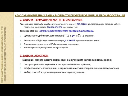 КЛАССЫ ИНЖЕНЕРНЫХ ЗАДАЧ В ОБЛАСТИ ПРОЕКТИРОВАНИЯ И ПРОИЗВОДСТВА АД 2. ЗАДАЧИ ТЕРМОДИНАМИКИ